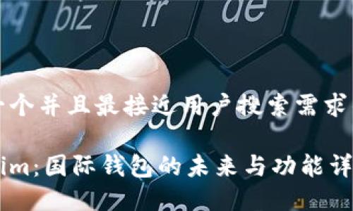 思考一个并且最接近用户搜索需求的优质
Tokenim:国际钱包的未来与功能详解