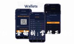 区块链刷金技巧全解析：