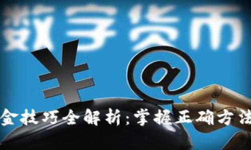 区块链刷金技巧全解析:掌握正确方法提升收益