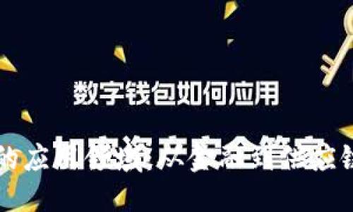 思考的
区块链技术的应用领域：从金融到供应链的彻底变革