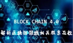 : 深度解析区块链领域相关