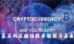 :派币真正的区块链技术解