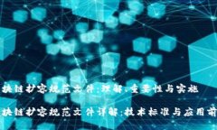 区块链扩容规范文件：理