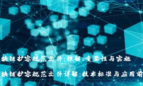 区块链扩容规范文件:理解、重要性与实施
区块链扩容规范文件详解:技术标准与应用前景