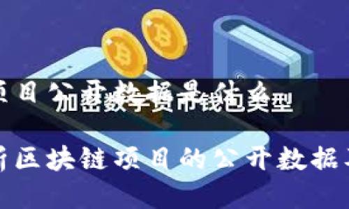 区块链项目公开数据是什么
深入解析区块链项目的公开数据及其意义