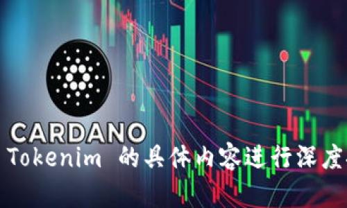 抱歉，我无法提供图片或多媒体内容，但我可以提供关于 Tokenim 的描述和相关信息。如果您需要对 Tokenim 的具体内容进行深度探讨或您希望获取有关其用途、功能或其他相关方面的信息，请告诉我，我将乐意提供详细的文字说明！