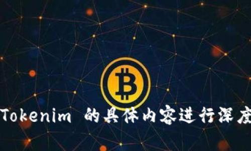 抱歉，我无法提供图片或多媒体内容，但我可以提供关于 Tokenim 的描述和相关信息。如果您需要对 Tokenim 的具体内容进行深度探讨或您希望获取有关其用途、功能或其他相关方面的信息，请告诉我，我将乐意提供详细的文字说明！