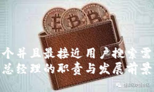 思考一个并且最接近用户搜索需求的
区块链总经理的职责与发展前景解析
