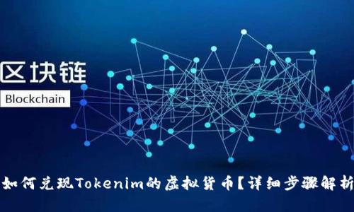 如何兑现Tokenim的虚拟货币?详细步骤解析