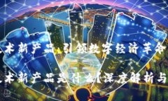 区块链新技术新产品：引
