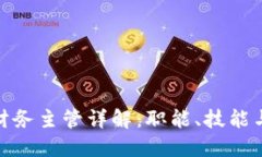 : 区块链财务主管详解：职
