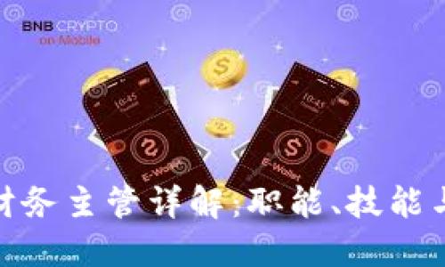 : 区块链财务主管详解：职能、技能与未来趋势