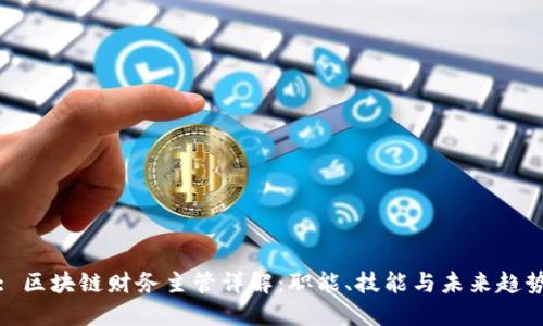 : 区块链财务主管详解：职能、技能与未来趋势