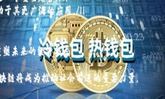   区块链大军再添一员：新
