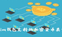 Tokenim钱包支持的加密货币