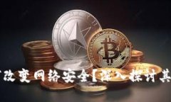 区块链如何改变网络安全