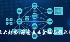 区块链的五大趋势：颠覆