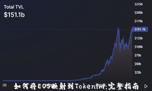 如何将EOS映射到Tokenim:完整指南