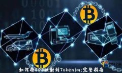 如何将EOS映射到Tokenim：完