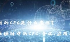 区块链的CFC是什么意思？