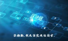 很抱歉，我无法完成该请