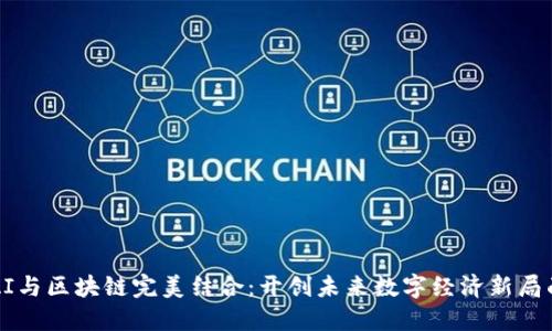 AI与区块链完美结合:开创未来数字经济新局面