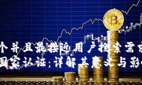 思考一个并且最接近用户搜索需求的优质
区块链国家认证：详解其意义与影响