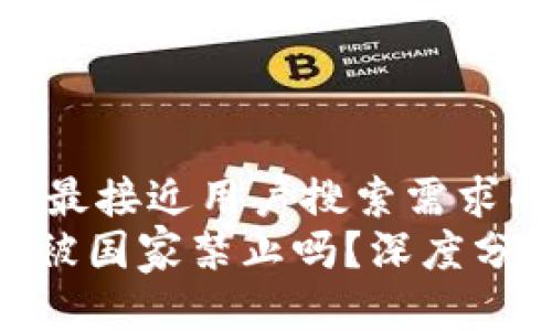 思考一个并且最接近用户搜索需求的
Tokenim将会被国家禁止吗?深度分析与未来展望