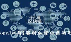 什么是TokenIM群？解析加密