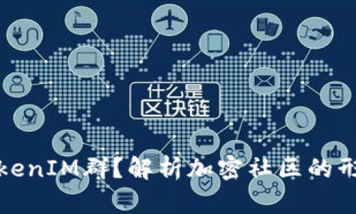 什么是TokenIM群?解析加密社区的形成与发展