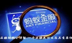 区块链挖矿详解：一个区