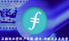 区块链加密账户详解：安