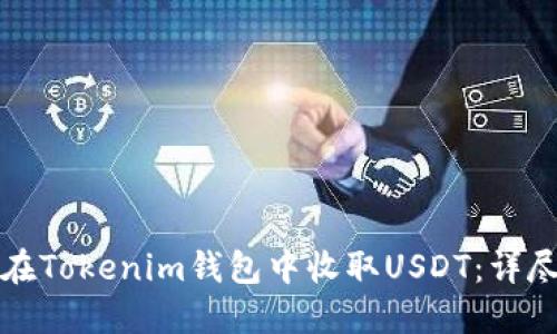 如何在Tokenim钱包中收取USDT:详尽指南