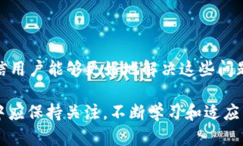    如何解决Tokenim中EOS无法转出的映射问题  / 

 guanjianci  Tokenim, EOS, 转出问题  /guanjianci 

第一部分：什么是Tokenim及其在EOS中的作用

Tokenim是一个致力于为用户提供便捷的加密货币管理和交易服务的平台。它有助于用户管理多种数字资产并在不同的区块链网络中进行交易。Tokenim可以被视作一个生态系统，集成了许多功能，以便于在各个数字资产之间进行转账和管理，EOS则是其所支持的多种区块链中的一种。

EOS作为一种高性能的智能合约平台，近年来在区块链领域受到了越来越多的关注。其最大的优势在于能够处理大量的交易，这使得EOS成为一个理想的基础设施，用于构建去中心化应用（DApp）和各种数字资产的管理平台。因而，Tokenim选择支持EOS使得其能够吸引更多的用户和开发者。

第二部分：EOS转出时常见的问题及原因分析

在使用Tokenim进行EOS转出时，用户可能会遇到各种各样的问题，其中最常见的就是无法成功转出。造成这种情况的原因有多种：

ul
    listrong网络拥堵：/strongEOS网络在高峰时段可能会遭遇拥堵，导致交易处理延迟或失败。/li
    listrong账户余额不足：/strong如果用户在Tokenim中没有足够的EOS余额进行转账，也会导致转账失败。/li
    listrong权限设置问题：/strongEOS账户的安全性依赖于权限设置，若用户设置了限制性的权限，可能会导致一些操作无法进行。/li
    listrong平台故障：/strongTokenim自身的系统故障或者维护也可能导致用户无法进行转出操作。/li
/ul

了解这些问题后，用户在遇到EOS无法转出的问题时，可以更有针对性地进行排查和解决。

第三部分：如何解决Tokenim中EOS无法转出的映射问题

确定EOS无法转出的具体原因后，用户可以采取相应的方法进行解决。以下是一些可能的解决方案：

h41. 检查网络状况/h4
首先，用户应当检查EOS网络的状况，可以查阅相关的EOS区块链浏览器，查看当前网络的交易处理情况。如果网络正处于拥堵状态，可以选择稍后再试。

h42. 确认账户余额/h4
用户需要确认自己在Tokenim账户中的EOS余额，如果余额不足，及时充值或者调整转账内容，确保余额足够进行转账。

h43. 检查权限设置/h4
为了安全，EOS的权限设置非常重要。用户需要检查自己的账户权限设置，如果发现权限过于严格，可以尝试调整权限，或者创建一个新的账户并转移资金。

h44. 联系平台客服/h4
如果以上步骤都无法解决问题，用户可以联系Tokenim的客服团队，寻求更专业的帮助。他们可以在系统方面提供更多支持，帮助用户解决转出的难题。

第四部分：常见用户问题解答

h4问题1：为什么会出现Tokenim和EOS之间的转账延迟？/h4
转账延迟通常是由于网络拥堵或平台服务器负载过重所致。当EOS网络的交易数量暴增时，交易确认时间可能会变得更长。为了缓解这种情况，用户可以选择在网络不那么繁忙的时段进行转账。此外，确保Tokenim自身系统处于正常运行状态也是非常重要的。如果发现平台出现故障，联系客户服务以获取进一步的支持。

h4问题2：Tokenim平台是否可以多账号管理？/h4
Tokenim允许用户创建和管理多个加密货币账户，这样用户就可以同时处理多种资产的管理。每个账户都能方便地进行资金的转账、内部交易、权益（stakings）等操作。用户可以通过简单的界面在不同账户之间切换，方便快捷地管理他们的加密资产。

h4问题3：在Tokenim上进行EOS转账规则有哪些？/h4
Tokenim上进行EOS转账时，用户需要遵循一些基本的规则。首先，用户需拥有足够的EOS余额以支持转账操作。其次，每次转账都需确保填写正确的接收账户信息，避免因错误信息导致的资金损失。再者，用户应了解Tokenim的手续费政策，确保这样的费用在自己的预算之内。最后，用户还需要保持对EOS网络状况的关注，以便在高峰期选择合适的转账时机。

h4问题4：Tokenim支持哪些加密货币？/h4
Tokenim平台支持多种加密货币，包括EOS、BTC、ETH及其他一些广泛使用的数字资产。这样，用户可以在Tokenim上便捷地管理他们所有的数字资产，而无需在多个平台之间切换。为了最大限度地提高用户体验，Tokenim还会不定期添加新的加密货币支持。用户可以在页面上查看最新的支持列表。

h4问题5：如何提高在Tokenim转账的安全性？/h4
确保转账的安全性，可以采取多种措施。首先，确保你的Tokenim账号启用了双重身份验证（2FA），为账号添加一层额外的安全保护。其次，检查你的设备是否安全，保持防病毒软件及防火墙的更新，以防止任何恶意软件的侵袭。此外，使用强密码并定期更改也是一种良好的安全习惯。最后，切勿在不安全的网络环境下进行加密货币交易，最好使用私人网络或者VPN。

总结与未来展望

Tokenim作为一个多功能的加密货币管理平台，为用户提供了极大的便利。然而，用户在进行EOS或其他资产的转出时，可能遇到各种问题，通过以上的分析和建议，相信用户能够更好地解决这些问题，顺畅地进行数字资产的交易与管理。

未来，随着区块链技术的不断发展，Tokenim作为一个集成发展平台，可能会引入更多的功能与支持更多的数字资产类型，以满足用户不断变化的需求。用户在此过程中应保持关注，不断学习和适应新的变化，才能更有效地利用这些加密货币服务平台。