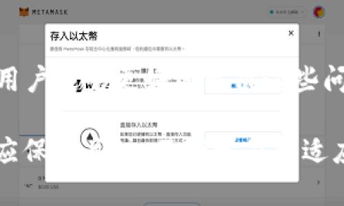    如何解决Tokenim中EOS无法转出的映射问题  / 

 guanjianci  Tokenim, EOS, 转出问题  /guanjianci 

第一部分：什么是Tokenim及其在EOS中的作用

Tokenim是一个致力于为用户提供便捷的加密货币管理和交易服务的平台。它有助于用户管理多种数字资产并在不同的区块链网络中进行交易。Tokenim可以被视作一个生态系统，集成了许多功能，以便于在各个数字资产之间进行转账和管理，EOS则是其所支持的多种区块链中的一种。

EOS作为一种高性能的智能合约平台，近年来在区块链领域受到了越来越多的关注。其最大的优势在于能够处理大量的交易，这使得EOS成为一个理想的基础设施，用于构建去中心化应用（DApp）和各种数字资产的管理平台。因而，Tokenim选择支持EOS使得其能够吸引更多的用户和开发者。

第二部分：EOS转出时常见的问题及原因分析

在使用Tokenim进行EOS转出时，用户可能会遇到各种各样的问题，其中最常见的就是无法成功转出。造成这种情况的原因有多种：

ul
    listrong网络拥堵：/strongEOS网络在高峰时段可能会遭遇拥堵，导致交易处理延迟或失败。/li
    listrong账户余额不足：/strong如果用户在Tokenim中没有足够的EOS余额进行转账，也会导致转账失败。/li
    listrong权限设置问题：/strongEOS账户的安全性依赖于权限设置，若用户设置了限制性的权限，可能会导致一些操作无法进行。/li
    listrong平台故障：/strongTokenim自身的系统故障或者维护也可能导致用户无法进行转出操作。/li
/ul

了解这些问题后，用户在遇到EOS无法转出的问题时，可以更有针对性地进行排查和解决。

第三部分：如何解决Tokenim中EOS无法转出的映射问题

确定EOS无法转出的具体原因后，用户可以采取相应的方法进行解决。以下是一些可能的解决方案：

h41. 检查网络状况/h4
首先，用户应当检查EOS网络的状况，可以查阅相关的EOS区块链浏览器，查看当前网络的交易处理情况。如果网络正处于拥堵状态，可以选择稍后再试。

h42. 确认账户余额/h4
用户需要确认自己在Tokenim账户中的EOS余额，如果余额不足，及时充值或者调整转账内容，确保余额足够进行转账。

h43. 检查权限设置/h4
为了安全，EOS的权限设置非常重要。用户需要检查自己的账户权限设置，如果发现权限过于严格，可以尝试调整权限，或者创建一个新的账户并转移资金。

h44. 联系平台客服/h4
如果以上步骤都无法解决问题，用户可以联系Tokenim的客服团队，寻求更专业的帮助。他们可以在系统方面提供更多支持，帮助用户解决转出的难题。

第四部分：常见用户问题解答

h4问题1：为什么会出现Tokenim和EOS之间的转账延迟？/h4
转账延迟通常是由于网络拥堵或平台服务器负载过重所致。当EOS网络的交易数量暴增时，交易确认时间可能会变得更长。为了缓解这种情况，用户可以选择在网络不那么繁忙的时段进行转账。此外，确保Tokenim自身系统处于正常运行状态也是非常重要的。如果发现平台出现故障，联系客户服务以获取进一步的支持。

h4问题2：Tokenim平台是否可以多账号管理？/h4
Tokenim允许用户创建和管理多个加密货币账户，这样用户就可以同时处理多种资产的管理。每个账户都能方便地进行资金的转账、内部交易、权益（stakings）等操作。用户可以通过简单的界面在不同账户之间切换，方便快捷地管理他们的加密资产。

h4问题3：在Tokenim上进行EOS转账规则有哪些？/h4
Tokenim上进行EOS转账时，用户需要遵循一些基本的规则。首先，用户需拥有足够的EOS余额以支持转账操作。其次，每次转账都需确保填写正确的接收账户信息，避免因错误信息导致的资金损失。再者，用户应了解Tokenim的手续费政策，确保这样的费用在自己的预算之内。最后，用户还需要保持对EOS网络状况的关注，以便在高峰期选择合适的转账时机。

h4问题4：Tokenim支持哪些加密货币？/h4
Tokenim平台支持多种加密货币，包括EOS、BTC、ETH及其他一些广泛使用的数字资产。这样，用户可以在Tokenim上便捷地管理他们所有的数字资产，而无需在多个平台之间切换。为了最大限度地提高用户体验，Tokenim还会不定期添加新的加密货币支持。用户可以在页面上查看最新的支持列表。

h4问题5：如何提高在Tokenim转账的安全性？/h4
确保转账的安全性，可以采取多种措施。首先，确保你的Tokenim账号启用了双重身份验证（2FA），为账号添加一层额外的安全保护。其次，检查你的设备是否安全，保持防病毒软件及防火墙的更新，以防止任何恶意软件的侵袭。此外，使用强密码并定期更改也是一种良好的安全习惯。最后，切勿在不安全的网络环境下进行加密货币交易，最好使用私人网络或者VPN。

总结与未来展望

Tokenim作为一个多功能的加密货币管理平台，为用户提供了极大的便利。然而，用户在进行EOS或其他资产的转出时，可能遇到各种问题，通过以上的分析和建议，相信用户能够更好地解决这些问题，顺畅地进行数字资产的交易与管理。

未来，随着区块链技术的不断发展，Tokenim作为一个集成发展平台，可能会引入更多的功能与支持更多的数字资产类型，以满足用户不断变化的需求。用户在此过程中应保持关注，不断学习和适应新的变化，才能更有效地利用这些加密货币服务平台。