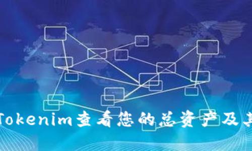 如何使用Tokenim查看您的总资产及其管理技巧