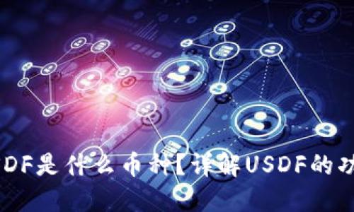 区块链USDF是什么币种？详解USDF的功能与应用