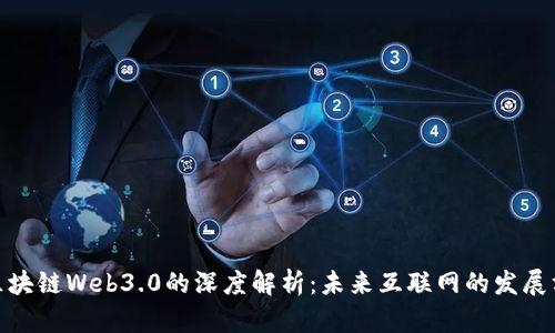 : 区块链Web3.0的深度解析:未来互联网的发展方向