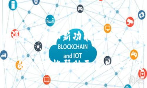 Tokenim冷钱包使用指南：如何保障你的数字资产安全

Tokenim冷钱包, 数字资产安全, 加密货币存储/guanjianci

什么是Tokenim冷钱包？
Tokenim冷钱包是一种硬件设备，专门用于存储和管理加密货币资产。与在线钱包或热钱包不同，冷钱包并不直接连接到互联网，从而大大降低了被黑客攻击的风险。Tokenim作为市场上较为知名的冷钱包品牌之一，凭借其安全性、易用性和兼容性受到广大加密货币用户的欢迎。

Tokenim冷钱包的工作原理
冷钱包的工作原理相对简单。用户在创建Tokenim冷钱包时，会生成一对密钥：公钥和私钥。公钥用于接收资产，而私钥则用于签署交易。私人密钥被设备安全地保存在冷钱包里，而不会暴露给网络。用户在需要进行交易时，可以通过冷钱包生成签名并离线验证，然后再通过热钱包或其他手段将交易广播到区块链上。

Tokenim冷钱包的安全性分析
Tokenim冷钱包具备多层次的安全性，包括物理安全性、数据加密以及用户身份验证等。硬件本身通常会有防篡改设计，即使是物理攻击也无法轻易获取内部密钥。此外，Tokenim冷钱包支持用户自定义PIN码，增加了安全层级。此外，冷钱包的恢复选项也非常重要，通常用户会得到一个恢复助记词，以防在设备丢失或损坏的情况下恢复资金。

如何正确使用Tokenim冷钱包？
正确使用Tokenim冷钱包首先要保证设备是通过正规渠道购买的，避免二手市场带来的安全隐患。使用前，用户需仔细阅读说明书，确保了解如何设置以及如何备份私钥和恢复助记词。通常，用户会先在设备上生成密钥，并记录下安全短语。然后，通过冷钱包的界面管理其数字资产，包括发送、接收以及查看余额等操作。在日常使用中，用户应尽量避免将私钥或助记词输入到任何在线平台，以减少被盗风险。

常见问题解答

问题一：Tokenim冷钱包与热钱包的区别是什么？
冷钱包和热钱包的主要区别在于连接网络的方式。热钱包是指在线钱包，一般通过互联网访问，相对而言使用方便，但也面临较高的安全风险，例如被黑客攻击、钓鱼网站等。冷钱包则是离线存储，安全风险大幅降低，是长线持有加密货币的用户首选。事实上，热钱包更适合用于日常小额交易，而冷钱包则更适合保管大额资产。

问题二：怎样挑选适合自己的Tokenim冷钱包？
在挑选Tokenim冷钱包时，用户首先需要明确自己的需求。不同的用户可能对钱包的功能和安全性有不同的要求。首先，用户应考虑资金的数量和类型，一些冷钱包能够支持多种加密货币，而另一些则仅限于特定货币。其次，安全性是首要考虑因素，用户应查看Tokenim的安全措施，包括物理抗毁能力、数据加密及恢复方式等。最后，界面的易用性和用户体验也是重要考虑因素，选择一个用户友好的界面可以为钱包管理带来便利。

问题三：Tokenim冷钱包如何进行备份和恢复？
备份Tokenim冷钱包的私钥和助记词至关重要。初次设置时，用户会得到一组助记词，这些助记词相当于用户的数字资产“保险单”。用户应将助记词保存在安全的地方，避免泄露或丢失。恢复过程非常简便，只需按照说明书的步骤输入助记词，其余的流程由冷钱包自动完成。此时，用户的所有资产将恢复到新的设备上。因此，定期检查备份的完整性和安全性也显得尤为重要。

问题四：Tokenim冷钱包是否支持所有主流加密货币？
Tokenim冷钱包支持多种主流加密货币，包括比特币、以太坊及一些ERC20代币等。然而，由于加密货币生态的快速变化，某些新兴代币和小型项目可能不会被立即支持。因此在购买之前，用户应查看Tokenim的官方网站或用户手册，了解其支持的具体币种清单。确保所持有的资产能够被安全存储在冷钱包中，是选择冷钱包时的重要一环。

问题五：如何维护Tokenim冷钱包的安全性？
维护冷钱包安全性的措施包括多个方面。首先，用户必须确保购买的设备是正品，且未曾被篡改。其次，定期更新固件也是一个良好的安全习惯。Tokenim会不定期推出更新版本，这些更新往往包含安全漏洞修复和新功能。用户还需定期检查助记词的保管状态，确保不会遗失。最后，用户应保持警惕，不在未知网络和设备上输入热钱包信息，避免泄露敏感信息。

在写这篇内容时，本人尽量确保内容的全面性和深度，为读者提供实用且有价值的信息。Tokenim冷钱包作为数字资产安全的重要工具，其使用、维护和管理都是需要用户仔细对待的方面。希望通过本文的介绍，能帮助更多并安全使用Tokenim冷钱包。