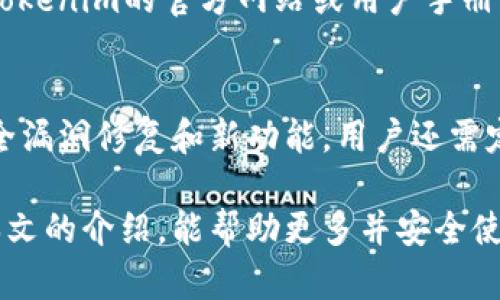 Tokenim冷钱包使用指南：如何保障你的数字资产安全

Tokenim冷钱包, 数字资产安全, 加密货币存储/guanjianci

什么是Tokenim冷钱包？
Tokenim冷钱包是一种硬件设备，专门用于存储和管理加密货币资产。与在线钱包或热钱包不同，冷钱包并不直接连接到互联网，从而大大降低了被黑客攻击的风险。Tokenim作为市场上较为知名的冷钱包品牌之一，凭借其安全性、易用性和兼容性受到广大加密货币用户的欢迎。

Tokenim冷钱包的工作原理
冷钱包的工作原理相对简单。用户在创建Tokenim冷钱包时，会生成一对密钥：公钥和私钥。公钥用于接收资产，而私钥则用于签署交易。私人密钥被设备安全地保存在冷钱包里，而不会暴露给网络。用户在需要进行交易时，可以通过冷钱包生成签名并离线验证，然后再通过热钱包或其他手段将交易广播到区块链上。

Tokenim冷钱包的安全性分析
Tokenim冷钱包具备多层次的安全性，包括物理安全性、数据加密以及用户身份验证等。硬件本身通常会有防篡改设计，即使是物理攻击也无法轻易获取内部密钥。此外，Tokenim冷钱包支持用户自定义PIN码，增加了安全层级。此外，冷钱包的恢复选项也非常重要，通常用户会得到一个恢复助记词，以防在设备丢失或损坏的情况下恢复资金。

如何正确使用Tokenim冷钱包？
正确使用Tokenim冷钱包首先要保证设备是通过正规渠道购买的，避免二手市场带来的安全隐患。使用前，用户需仔细阅读说明书，确保了解如何设置以及如何备份私钥和恢复助记词。通常，用户会先在设备上生成密钥，并记录下安全短语。然后，通过冷钱包的界面管理其数字资产，包括发送、接收以及查看余额等操作。在日常使用中，用户应尽量避免将私钥或助记词输入到任何在线平台，以减少被盗风险。

常见问题解答

问题一：Tokenim冷钱包与热钱包的区别是什么？
冷钱包和热钱包的主要区别在于连接网络的方式。热钱包是指在线钱包，一般通过互联网访问，相对而言使用方便，但也面临较高的安全风险，例如被黑客攻击、钓鱼网站等。冷钱包则是离线存储，安全风险大幅降低，是长线持有加密货币的用户首选。事实上，热钱包更适合用于日常小额交易，而冷钱包则更适合保管大额资产。

问题二：怎样挑选适合自己的Tokenim冷钱包？
在挑选Tokenim冷钱包时，用户首先需要明确自己的需求。不同的用户可能对钱包的功能和安全性有不同的要求。首先，用户应考虑资金的数量和类型，一些冷钱包能够支持多种加密货币，而另一些则仅限于特定货币。其次，安全性是首要考虑因素，用户应查看Tokenim的安全措施，包括物理抗毁能力、数据加密及恢复方式等。最后，界面的易用性和用户体验也是重要考虑因素，选择一个用户友好的界面可以为钱包管理带来便利。

问题三：Tokenim冷钱包如何进行备份和恢复？
备份Tokenim冷钱包的私钥和助记词至关重要。初次设置时，用户会得到一组助记词，这些助记词相当于用户的数字资产“保险单”。用户应将助记词保存在安全的地方，避免泄露或丢失。恢复过程非常简便，只需按照说明书的步骤输入助记词，其余的流程由冷钱包自动完成。此时，用户的所有资产将恢复到新的设备上。因此，定期检查备份的完整性和安全性也显得尤为重要。

问题四：Tokenim冷钱包是否支持所有主流加密货币？
Tokenim冷钱包支持多种主流加密货币，包括比特币、以太坊及一些ERC20代币等。然而，由于加密货币生态的快速变化，某些新兴代币和小型项目可能不会被立即支持。因此在购买之前，用户应查看Tokenim的官方网站或用户手册，了解其支持的具体币种清单。确保所持有的资产能够被安全存储在冷钱包中，是选择冷钱包时的重要一环。

问题五：如何维护Tokenim冷钱包的安全性？
维护冷钱包安全性的措施包括多个方面。首先，用户必须确保购买的设备是正品，且未曾被篡改。其次，定期更新固件也是一个良好的安全习惯。Tokenim会不定期推出更新版本，这些更新往往包含安全漏洞修复和新功能。用户还需定期检查助记词的保管状态，确保不会遗失。最后，用户应保持警惕，不在未知网络和设备上输入热钱包信息，避免泄露敏感信息。

在写这篇内容时，本人尽量确保内容的全面性和深度，为读者提供实用且有价值的信息。Tokenim冷钱包作为数字资产安全的重要工具，其使用、维护和管理都是需要用户仔细对待的方面。希望通过本文的介绍，能帮助更多并安全使用Tokenim冷钱包。