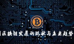 美国区块链发展的现状与