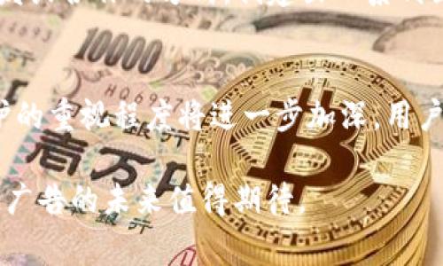 biao ti/biao ti区块链广告：颠覆传统广告行业的新模式/biao ti

区块链广告, 广告技术, 数字营销/guanjianci

随着区块链技术的不断进步，越来越多的行业开始探索其应用潜力，广告行业也不例外。区块链广告是一个兼具创新和挑战的新领域，旨在利用去中心化和透明的特性，改变传统广告的运作方式。在这篇文章中，我们将深入探讨区块链广告的行业现状、发展趋势以及它的潜在优势与挑战。

区块链广告的定义和概念
区块链广告是指在广告投放、数据管理及品牌宣传等领域应用区块链技术的一种新型广告模式。通过区块链技术，广告投放的每一个环节都能够实现透明化，广告主、媒体供应商和消费者之间的信任关系将得到强化。具体来说，区块链可以记录每一笔广告交易，确保数据的真实可信，从而提升广告效果和降低广告欺诈行为。

区块链广告的工作原理
在传统广告模式中，广告主往往需要通过多个中介平台进行广告投放，而每一个环节的费用和信息都可能引发不必要的损失。然而，区块链技术的引入使得这一切变得简单。首先，广告主可以通过区块链平台直接与媒体供应商进行交易，省去中介费用。其次，所有的交易记录都将被永久保存，任何人都能够查看，从而确保数据的透明度。最后，通过智能合约的应用，广告发布的条件可以被自动执行，减少欺诈与误解的发生。

区块链广告的优势
区块链广告相比传统广告的主要优势在于以下几个方面：
ul
    listrong提高透明度：/strong区块链的去中心化特性允许所有参与者查看广告的投放情况，从而消除了广告数据被操控的可能性。/li
    listrong降低广告欺诈：/strong在传统广告投放中，广告欺诈现象屡见不鲜，而区块链的不可篡改性能够有效抵制这些行为。/li
    listrong增强数据安全：/strong所有的数据记录在区块链上都是加密的，任何未经授权的访问都将被拒绝，提升了数据的安全性。/li
    listrong实现智能合约：/strong广告主和媒体之间的交易可以通过智能合约自动执行，确保交易各方都能合法合规地履行其义务。/li
/ul

区块链广告的应用案例
区块链广告的应用正在逐步扩展，许多公司和初创企业开始进入这个市场。例如，某些广告网络已经开始使用区块链技术来追踪广告投放的效果，将每一次广告曝光、点击和转化记录在链上，使得广告主能够实时监测效果。此外，还有一些项目专注于创建去中心化的用户数据平台，让用户能够控制自己的数据并选择在广告中使用，从而提高广告的精准性和相关性。

区块链广告的挑战与未来
尽管区块链技术对广告行业的影响显而易见，但在实际应用中仍旧面临许多挑战。这包括技术的复杂性、行业的对接问题以及如何获得用户的接受和信任。未来，区块链广告将继续演变，可能会与物联网、人工智能等其他技术相结合，创造出更具创新性的广告解决方案。

常见问题解答

1. 区块链广告是如何解决广告欺诈的？
广告欺诈是广告行业中的一大痛点，传统模式的复杂性使得许多不法分子通过各种手段进行欺诈。而区块链的不可篡改性和透明性正好解决了这一问题。每一笔广告交易都在链上记录，任何人都可以对此进行审计。这种透明的审计机制使得广告主能够确认其广告投入的价值，减少无效点击和虚假流量，从而降低成本，提高广告的投资回报率。

2. 区块链广告如何提高广告的效率？
区块链广告通过去掉中介，广告主可以更直接地与媒体合作，从而简化了广告投放的流程。另外，通过实时数据反馈与分析，广告主可以迅速调整广告策略，确保广告的投放效果最大化。智能合约的应用还能够确保广告费用的自动结算，减少了人工干预的时间，从而大大提高了广告投放的效率。

3. 区块链广告如何保护用户隐私？
随着GDPR等隐私法规的实施，用户隐私越来越受到关注。区块链技术的去中心化特性使得用户能够控制他们自己的数据，选择何时、如何与广告商共享自身信息。通过基于区块链的平台，用户可以授权使用自己的数据，而广告商只需付费购买授权使用数据，从而实现用户与广告商的双赢局面。

4. 使用区块链广告的公司有哪些？
随着区块链技术的日益普及，越来越多的公司开始尝试采用这一技术。包括Adobe、IBM等大公司，以及一些初创企业如AdEx、WOMProtocol等都在积极布局区块链广告市场。这些公司通过自主开发或合作的方式，创建出一系列区块链广告产品，推动行业的发展。

5. 区块链广告的未来趋势是什么？
未来，区块链广告有以下几个发展趋势：一是技术的不断成熟，使得更多的广告公司能够轻松地采纳这一技术；二是与人工智能、物联网等技术的深度结合，提升广告的精准投放；三是用户隐私保护的重视程度将进一步加深，用户将逐渐成为广告过程中的主动参与者而非被动接受者；四是全球化的发展，将助力区块链广告走出当地市场，进入国际竞争。

总之，区块链广告是一个充满潜力的新兴行业，其通过技术创新来解决传统广告的痛点，能够为广告主、媒体及消费者之间创造更有效的连接。随着技术的不断实施和市场需求的不断变化，区块链广告的未来值得期待。