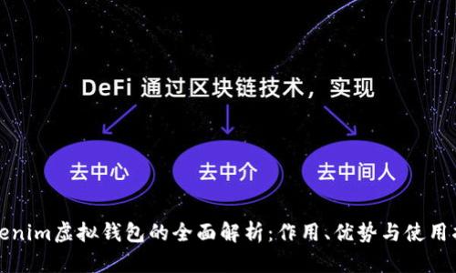 Tokenim虚拟钱包的全面解析:作用、优势与使用指南
