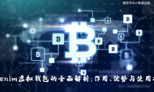 Tokenim虚拟钱包的全面解析:作用、优势与使用指南