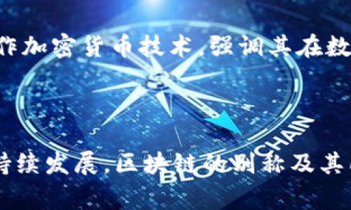 在区块链的讨论中，
