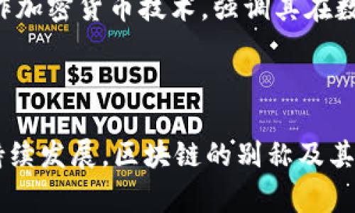 在区块链的讨论中，