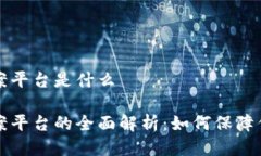 电信区块链备案平台是什