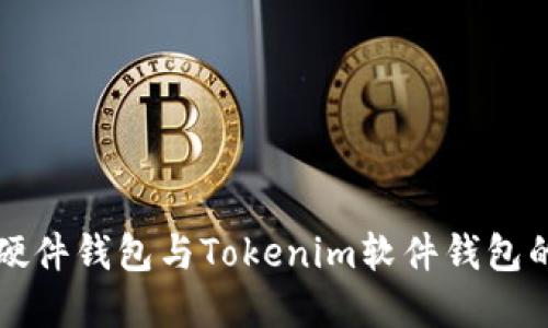 ### 深入探索硬件钱包与Tokenim软件钱包的区别与选择策略