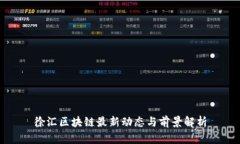 徐汇区块链最新动态与前