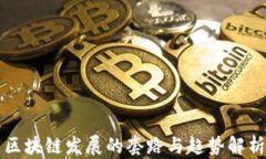 区块链发展的套路与趋势
